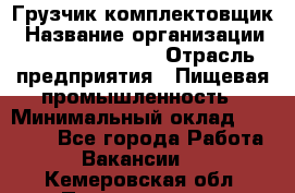 Грузчик-комплектовщик › Название организации ­ Fusion Service › Отрасль предприятия ­ Пищевая промышленность › Минимальный оклад ­ 15 000 - Все города Работа » Вакансии   . Кемеровская обл.,Прокопьевск г.